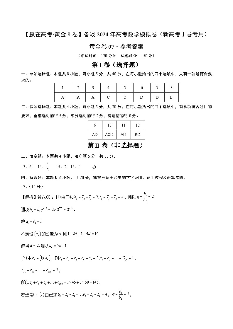 黄金卷07-【赢在高考·黄金8卷】备战2024年高考数学模拟卷(新高考Ⅰ卷专用)(参考答案)第1页