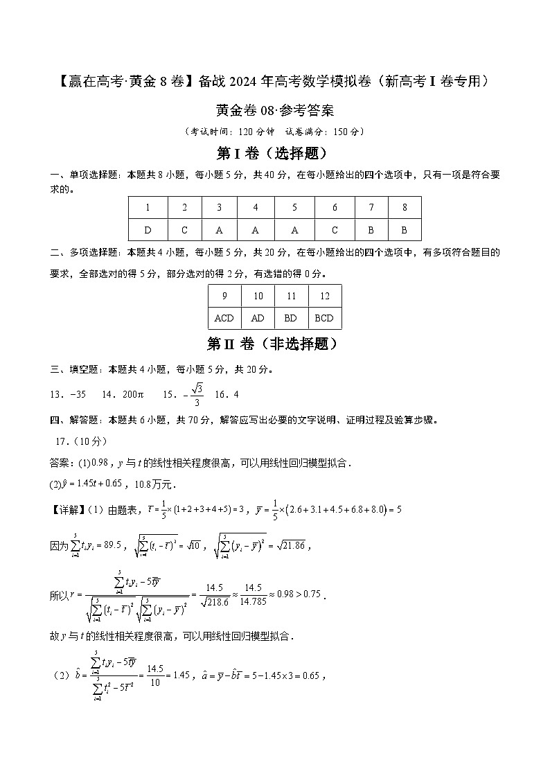黄金卷08-【赢在高考·黄金8卷】备战2024年高考数学模拟卷(新高考I卷专用)(参考答案)第1页