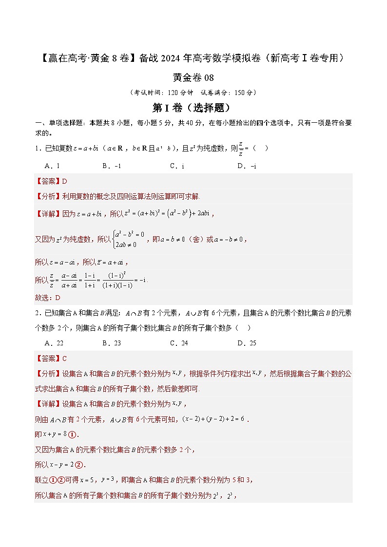 黄金卷08-【赢在高考·黄金8卷】备战2024年高考数学模拟卷(新高考Ⅰ卷专用)(解析版)第1页