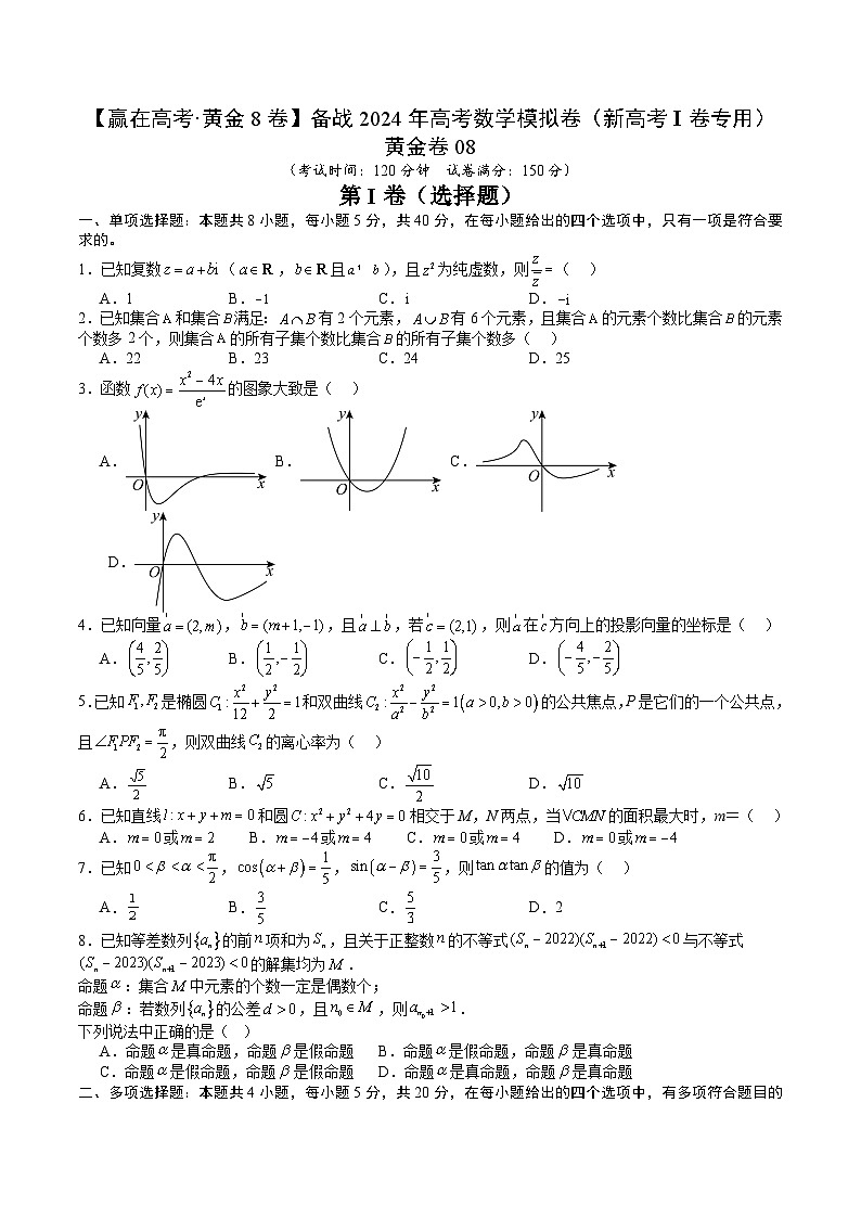 黄金卷08-【赢在高考·黄金8卷】备战2024年高考数学模拟卷(新高考I卷专用)(考试版)第1页