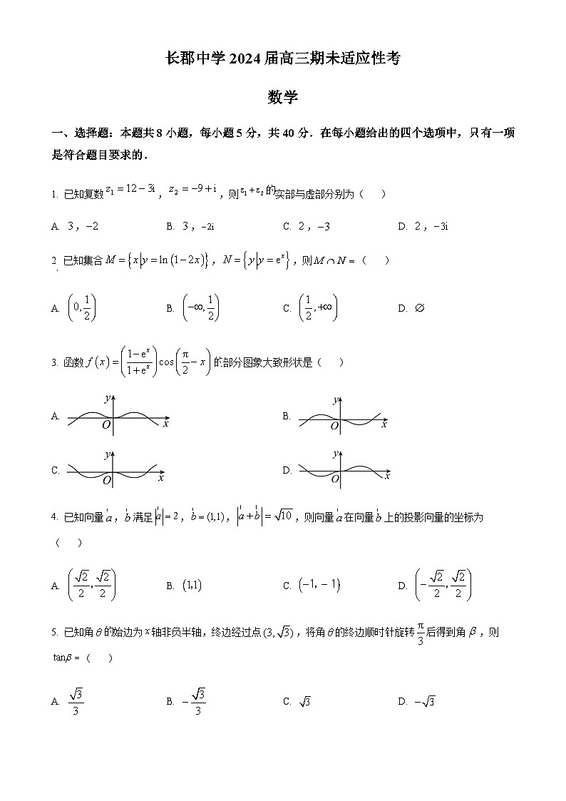 湖南省长沙市长郡中学2024届高三上学期期末适应性考数学试题含答案详解第1页