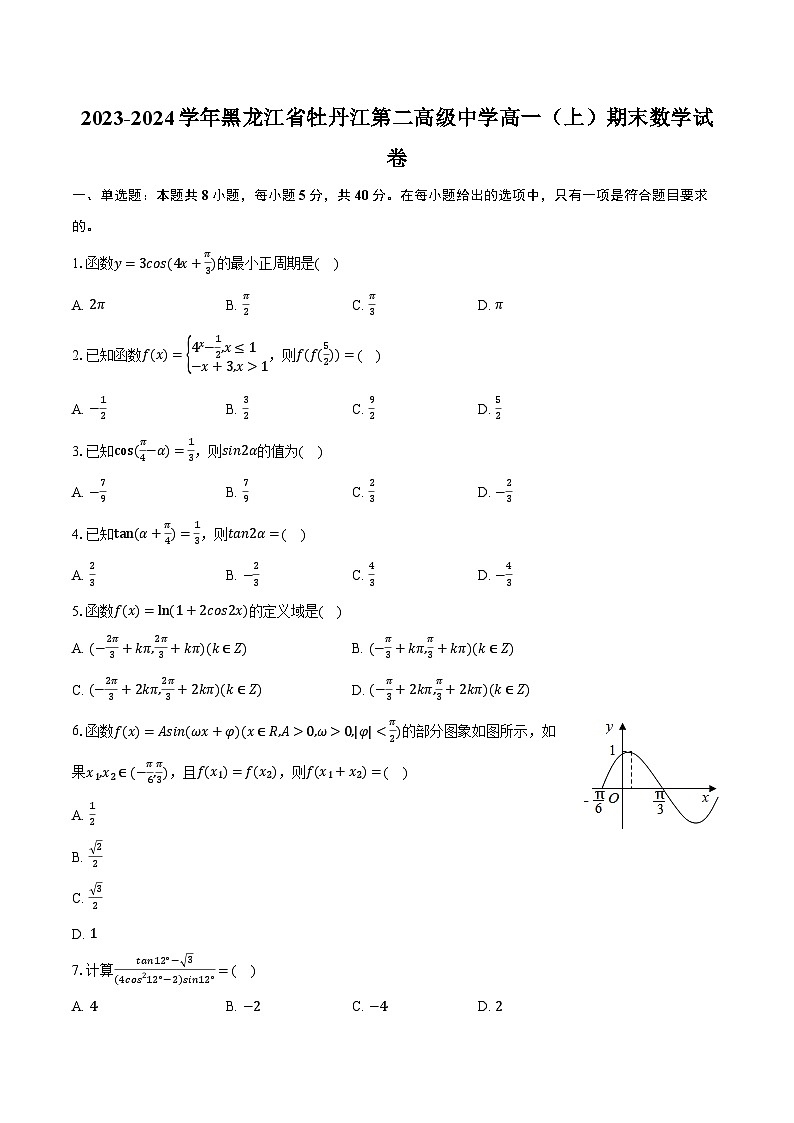 2023-2024学年黑龙江省牡丹江第二高级中学高一(上)期末数学试卷(含解析)第1页