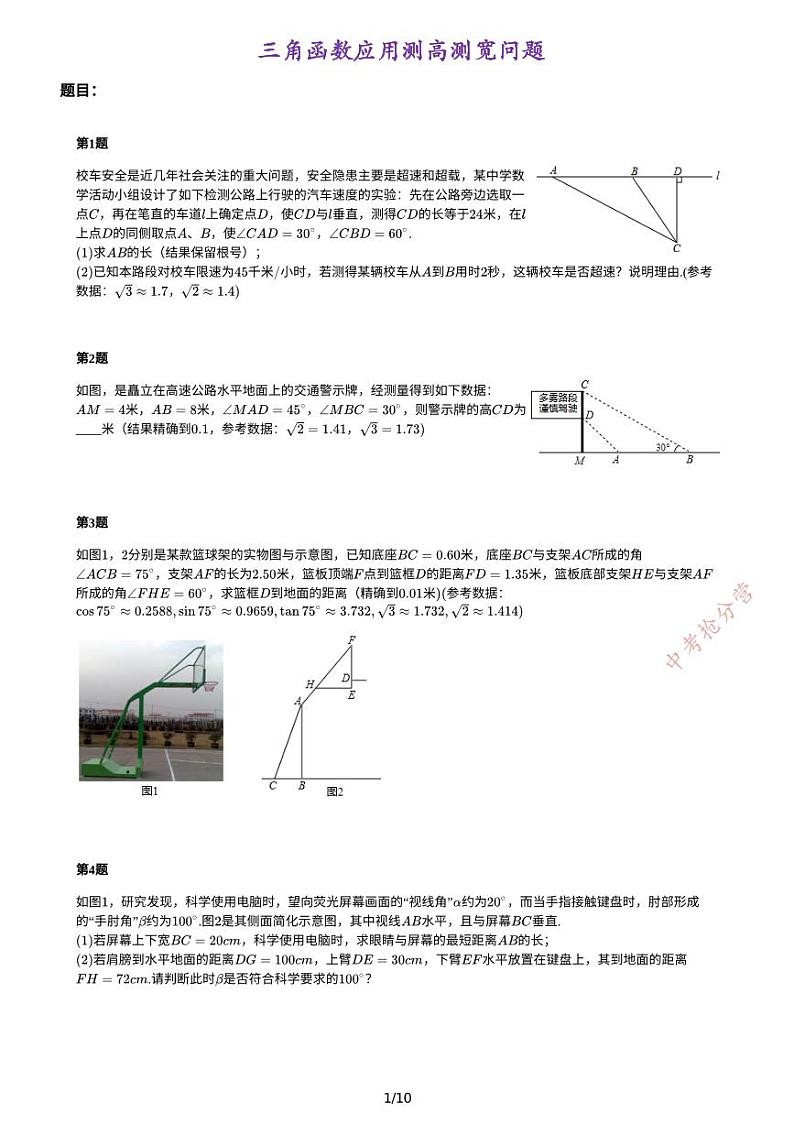 三角函数应用测高测宽问题--教师版01