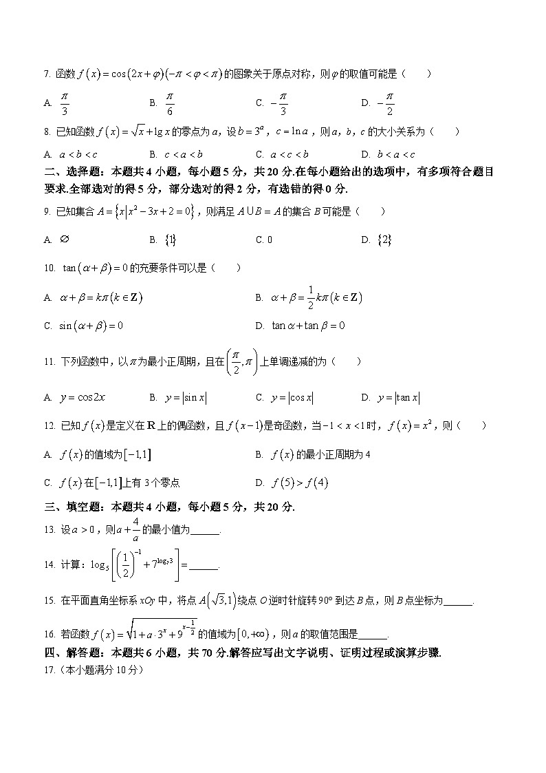青海省西宁市大通回族土族自治县2022-2023学年高一下学期开学巩固练习数学试卷第2页