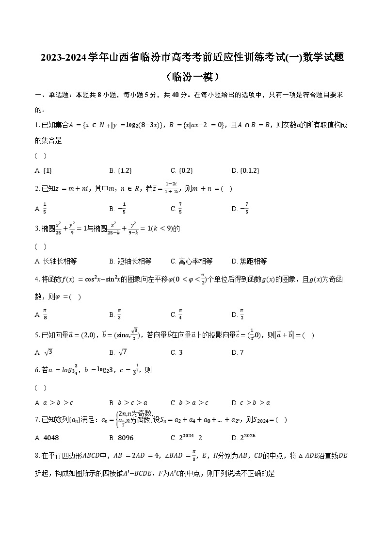 2023-2024学年山西省临汾市高考考前适应性训练考试(一)数学试题（临汾一模）(含解析）01