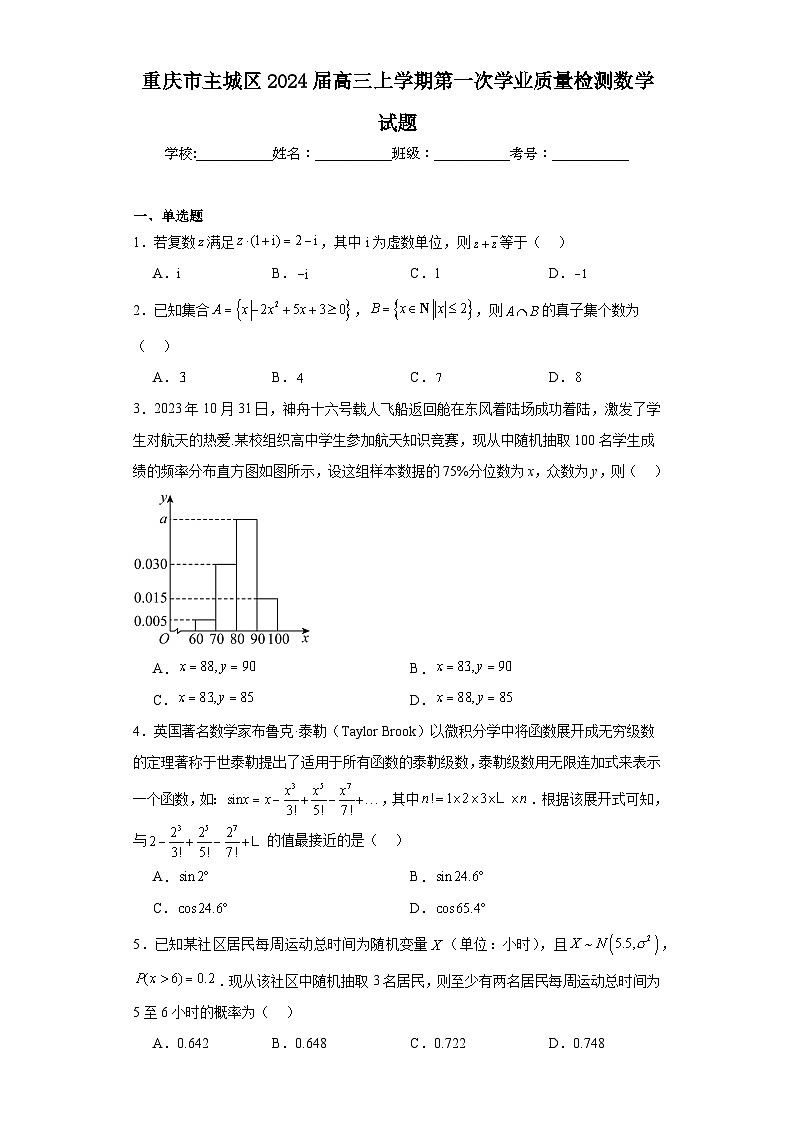 重庆市主城区2024届高三上学期第一次学业质量检测数学试题及答案01