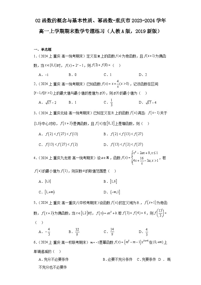 02函数的概念与基本性质、幂函数-重庆市2023-2024学年高一上学期期末数学专题练习(人教A版,第1页