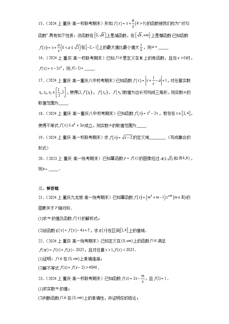 02函数的概念与基本性质、幂函数-重庆市2023-2024学年高一上学期期末数学专题练习(人教A版,第3页