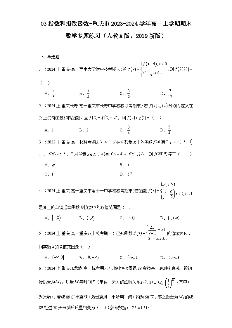 03指数和指数函数-重庆市2023-2024学年高一上学期期末数学专题练习（人教A版，2019新版）