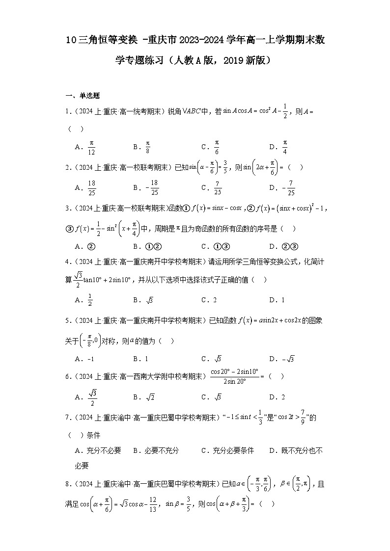 10三角恒等变换-重庆市2023-2024学年高一上学期期末数学专题练习(人教A版,2019新版)第1页