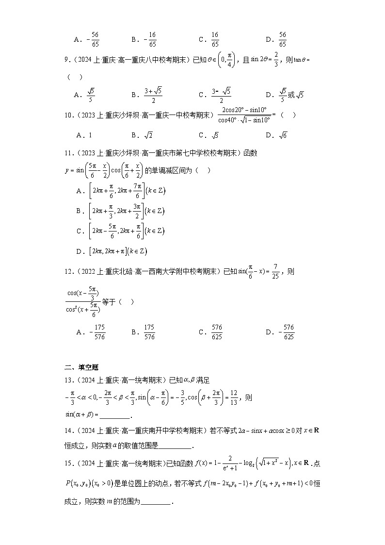 10三角恒等变换-重庆市2023-2024学年高一上学期期末数学专题练习(人教A版,2019新版)第2页