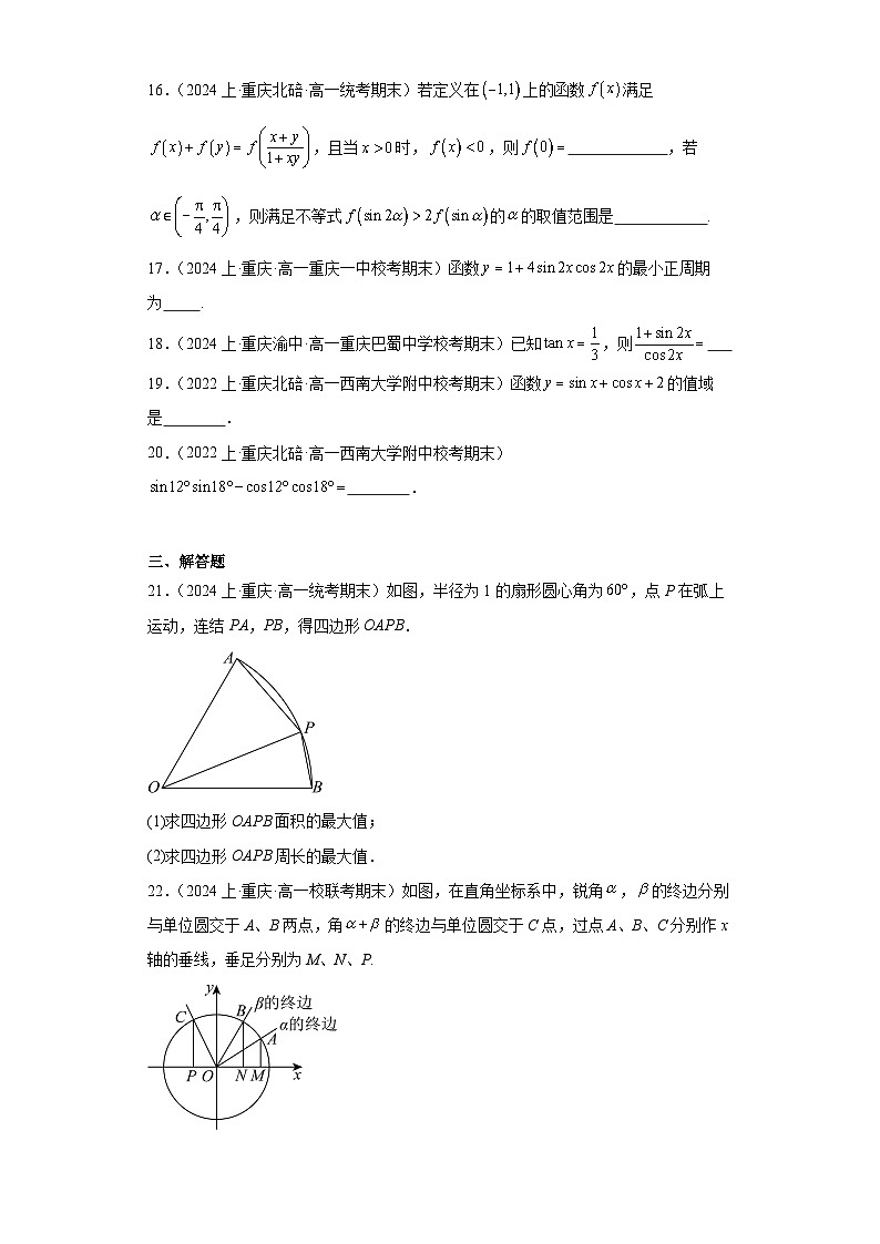 10三角恒等变换-重庆市2023-2024学年高一上学期期末数学专题练习(人教A版,2019新版)第3页