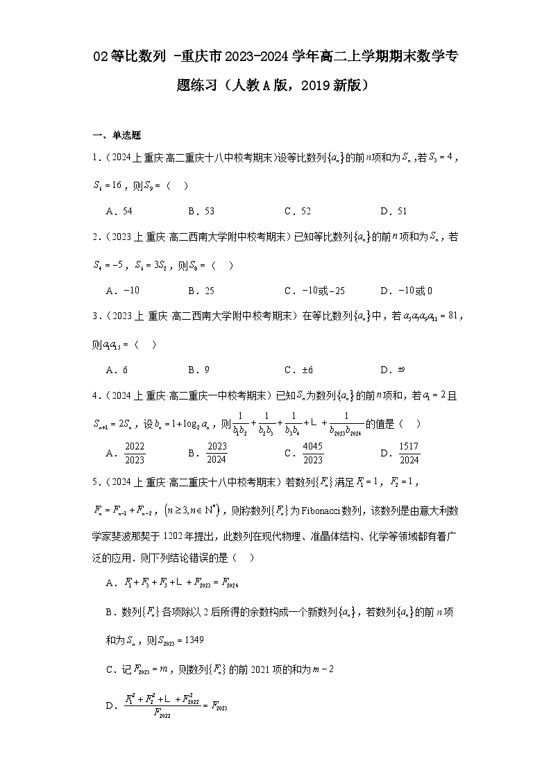 02等比数列-重庆市2023-2024学年高二上学期期末数学专题练习（人教A版，2019新版）