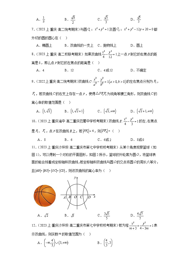 06圆锥曲线方程(双曲线)-重庆市2023-2024学年高二上学期期末数学专题练习(人教A版,2第2页