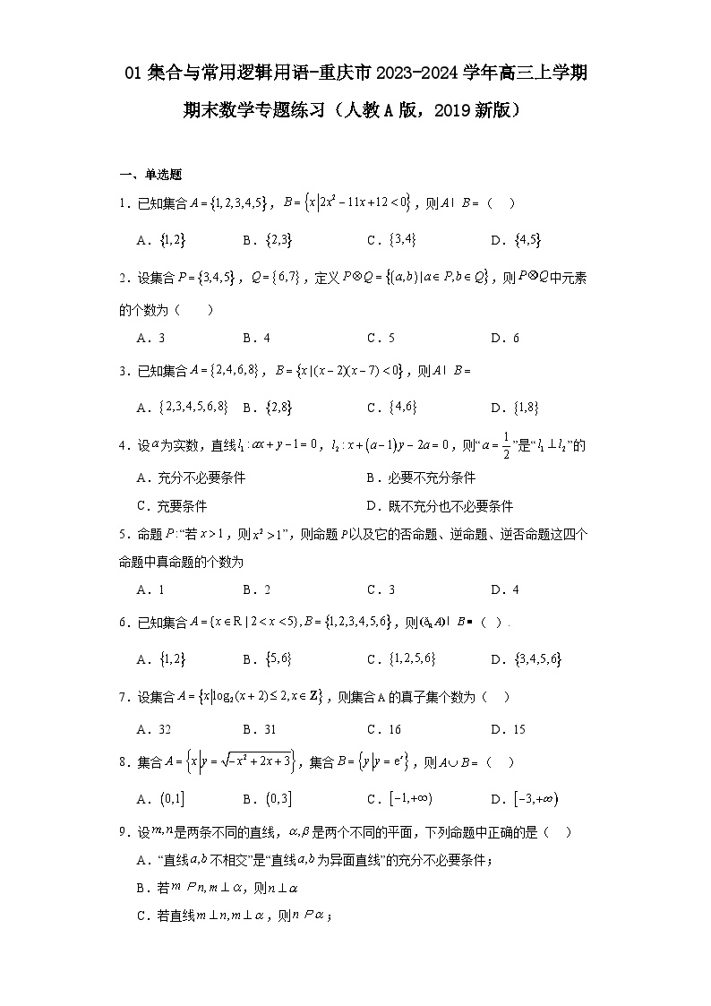 01集合与常用逻辑用语-重庆市2023-2024学年高三上学期期末数学专题练习（人教A版，2019新
