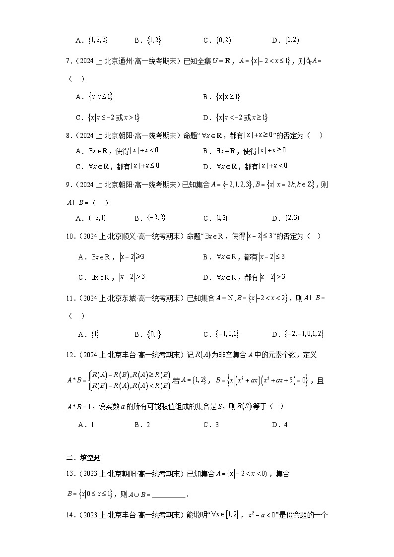 01集合与常用逻辑用语-北京市2023-2024学年高一上学期期末数学专题练习(人教A版,2019新第2页