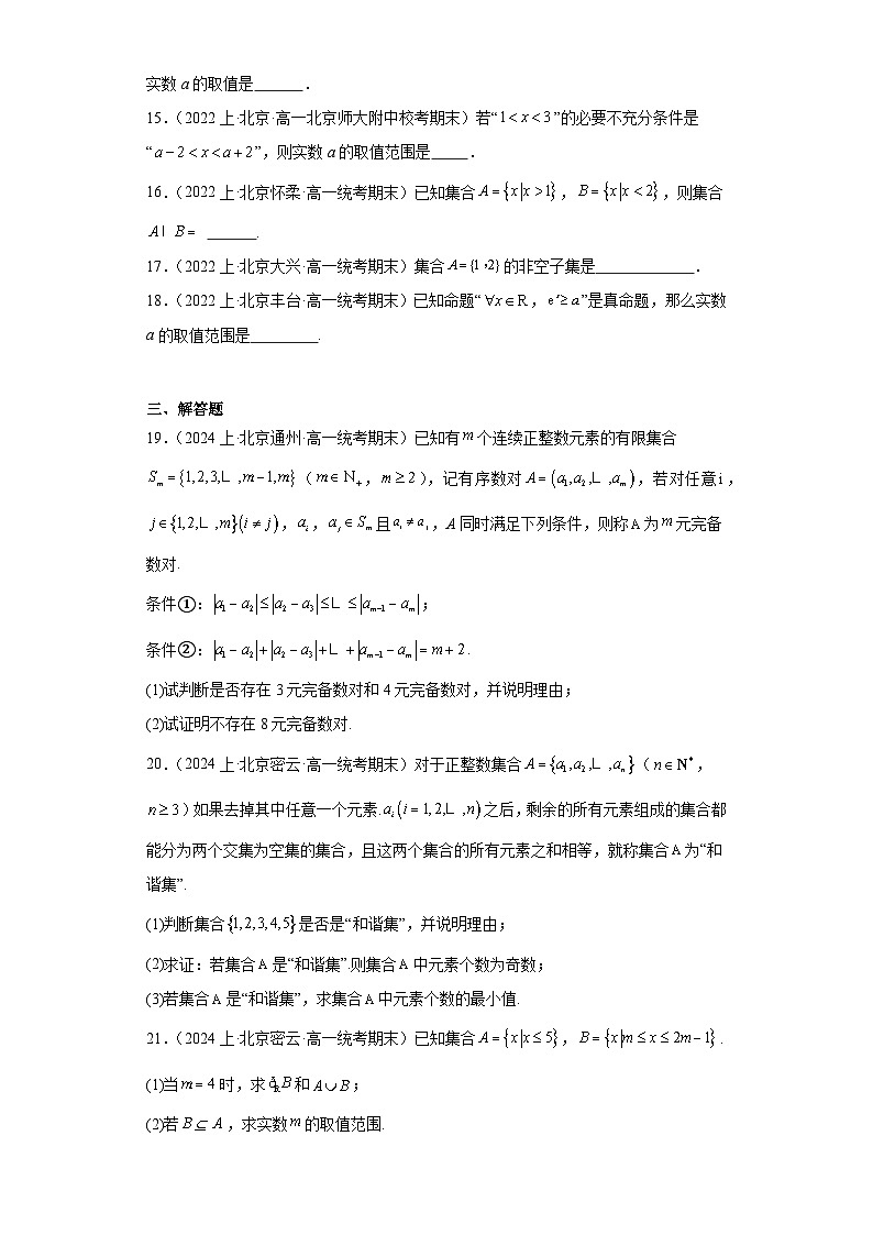 01集合与常用逻辑用语-北京市2023-2024学年高一上学期期末数学专题练习(人教A版,2019新第3页
