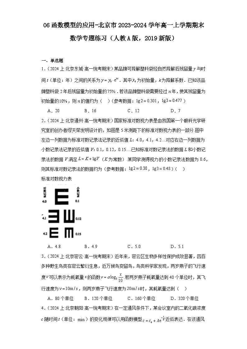06函数模型的应用-北京市2023-2024学年高一上学期期末数学专题练习(人教A版,2019新版)第1页