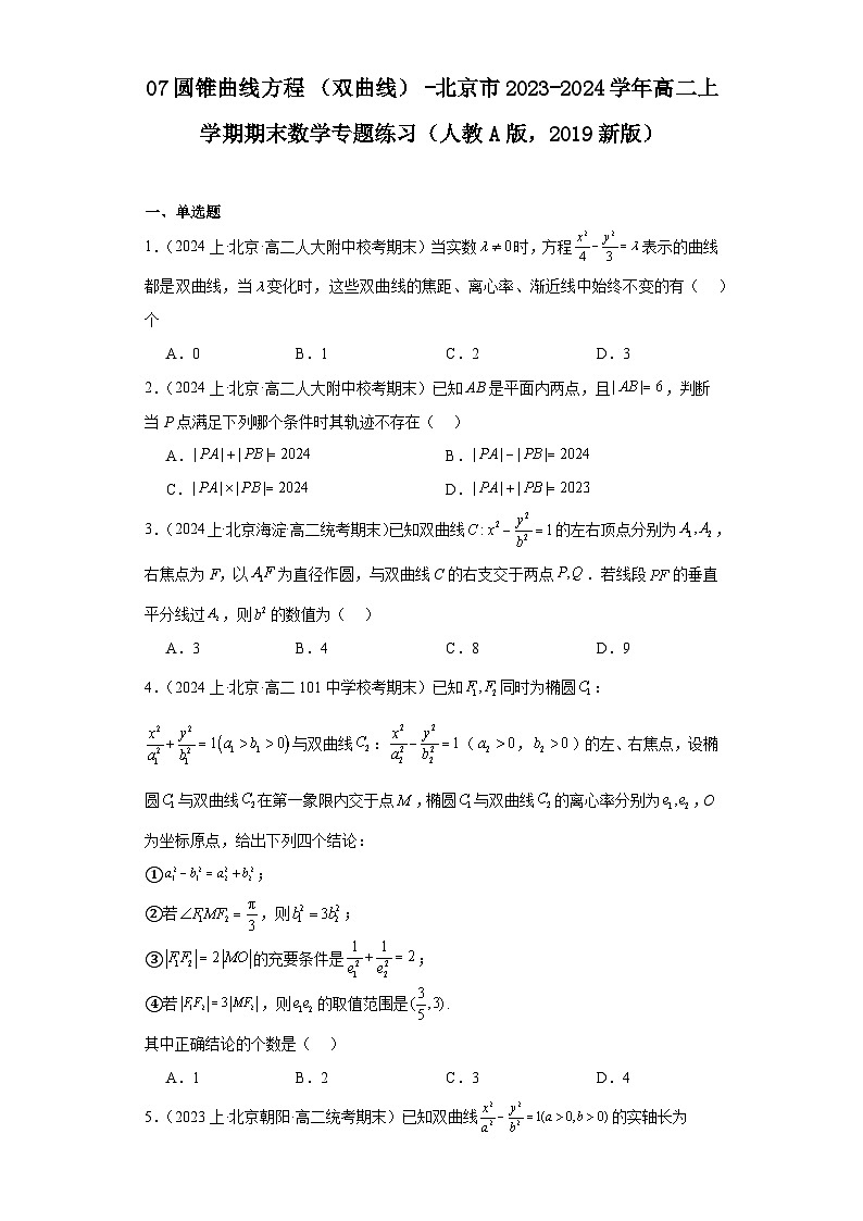 07圆锥曲线方程(双曲线)-北京市2023-2024学年高二上学期期末数学专题练习(人教A版,2第1页