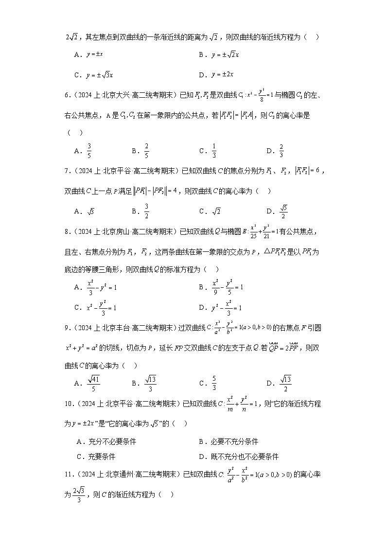 07圆锥曲线方程(双曲线)-北京市2023-2024学年高二上学期期末数学专题练习(人教A版,2第2页