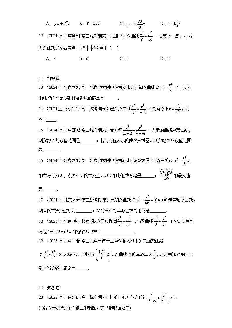 07圆锥曲线方程(双曲线)-北京市2023-2024学年高二上学期期末数学专题练习(人教A版,2第3页
