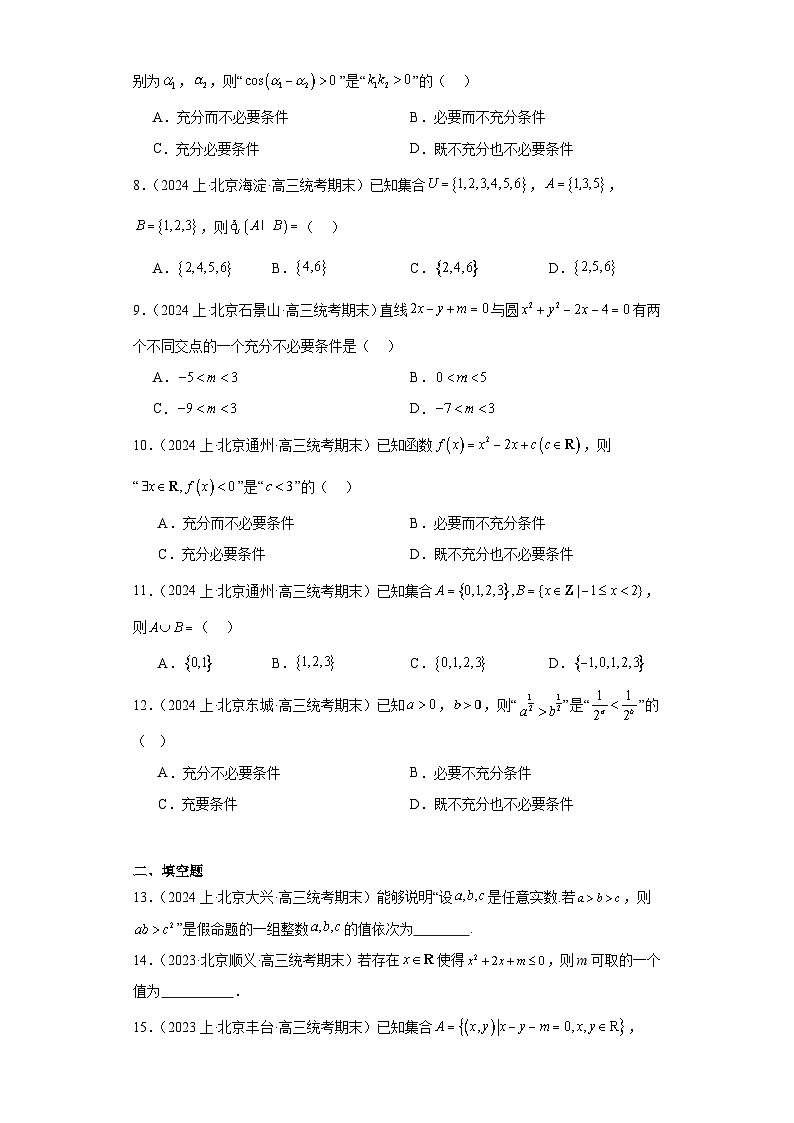 01集合与常用逻辑用语-北京市2023-2024学年高三上学期期末数学专题练习(人教A版,2019新第2页