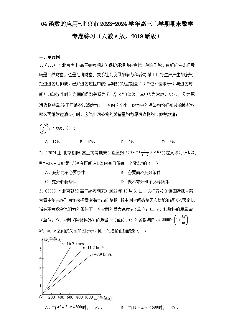 04函数的应用-北京市2023-2024学年高三上学期期末数学专题练习(人教A版,2019新版)第1页