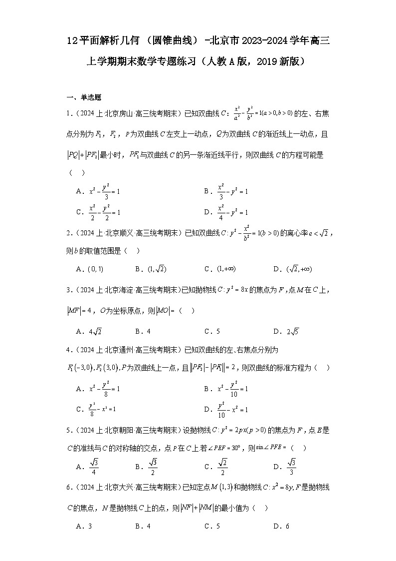 12平面解析几何(圆锥曲线)-北京市2023-2024学年高三上学期期末数学专题练习(人教A版,第1页