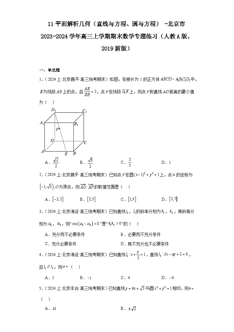 11平面解析几何(直线与方程、圆与方程)-北京市2023-2024学年高三上学期期末数学专题练习(第1页