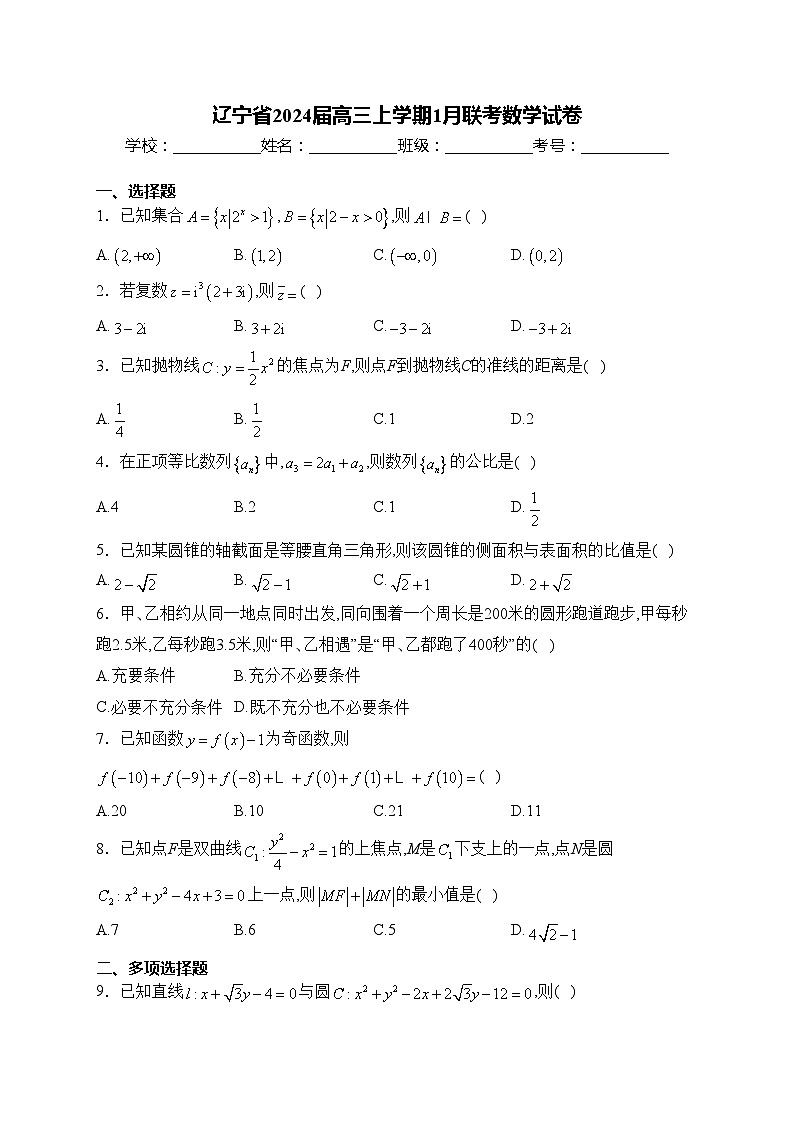 辽宁省2024届高三上学期1月联考数学试卷(含答案)第1页