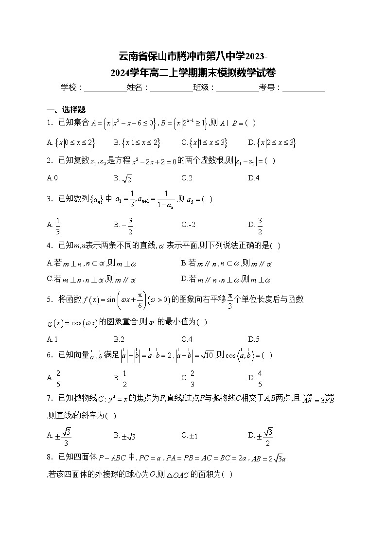 云南省保山市腾冲市第八中学2023-2024学年高二上学期期末模拟数学试卷(含答案)第1页