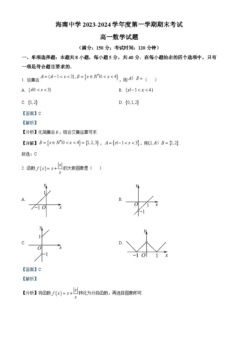 04,海南省海口市琼山区海南中学2023-2024学年高一上学期1月期末数学试题第1页