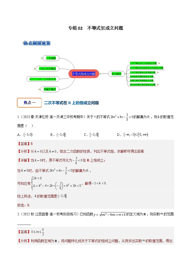 专练02 不等式恒成立问题-2024年高考数学大一轮复习核心考点精讲精练(新高考专用)01