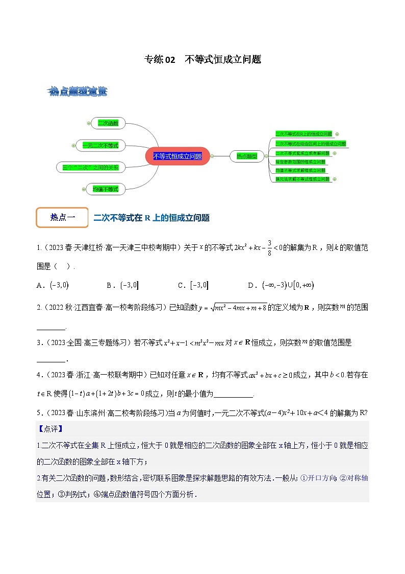 专练02 不等式恒成立问题-2024年高考数学大一轮复习核心考点精讲精练(新高考专用)01
