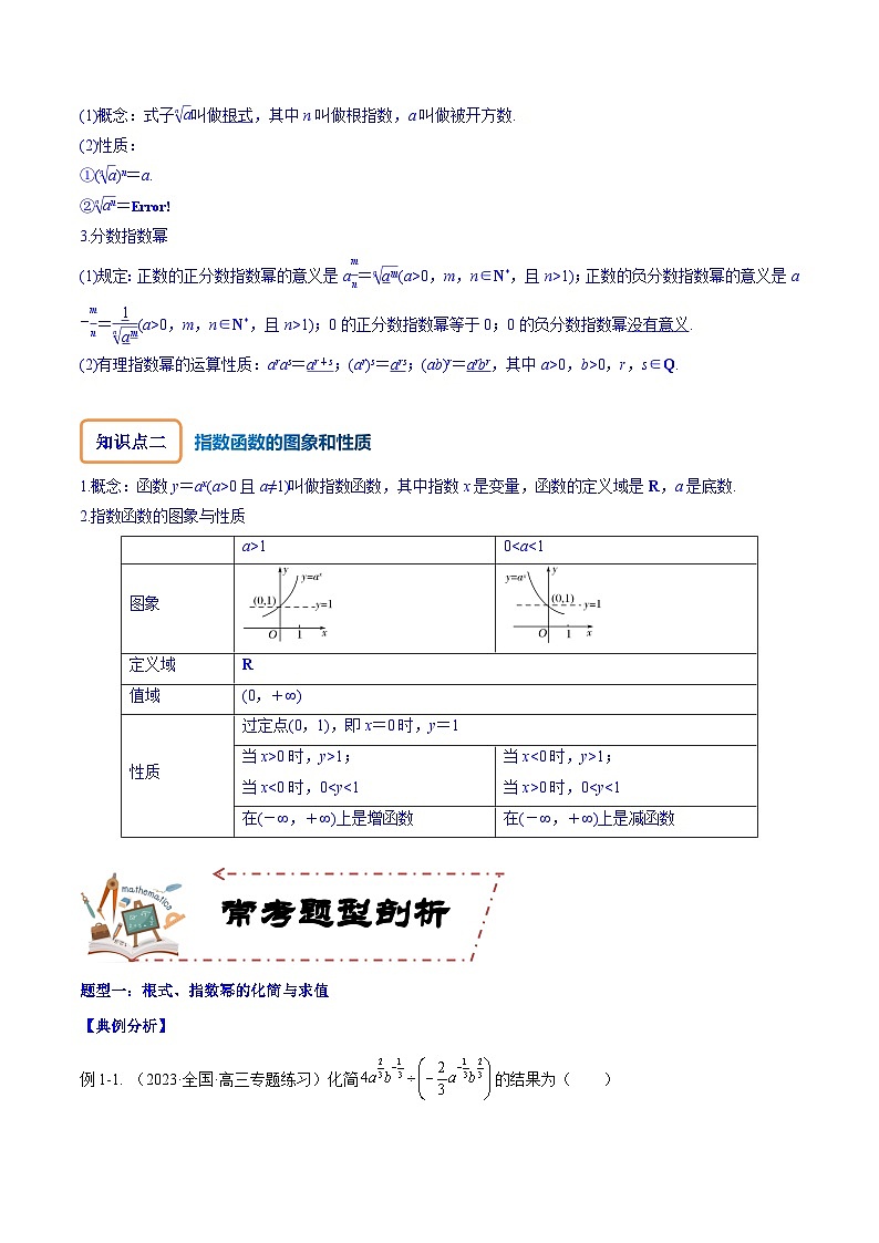 专题3.5 指数与指数函数-2024年高考数学大一轮复习核心考点精讲精练(新高考专用)02