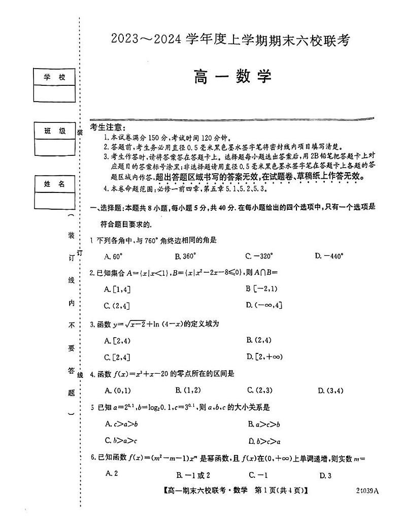 33,黑龙江省牡丹江市六校2023-2024学年高一上学期期末联考数学试卷第1页