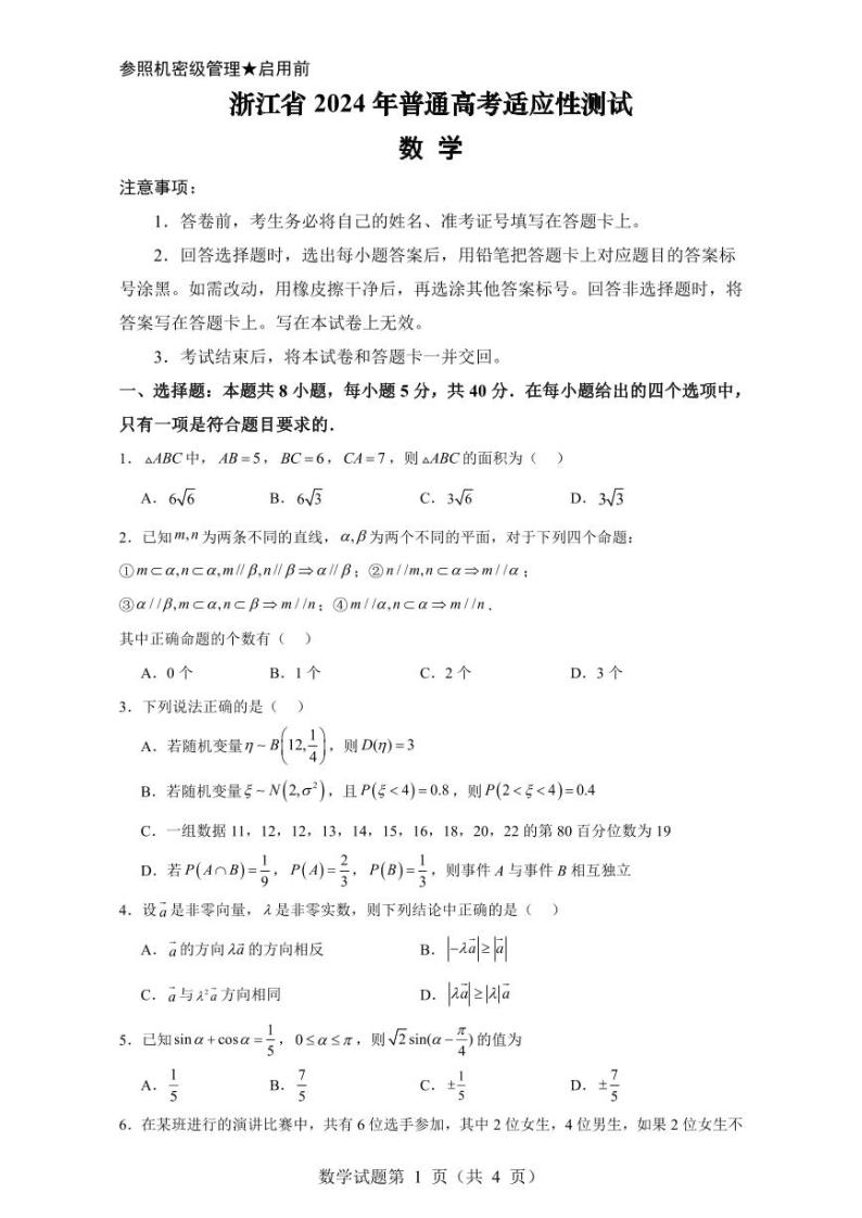 58，浙江省部分学校联考2024届高考适应性测试数学试题(1)01