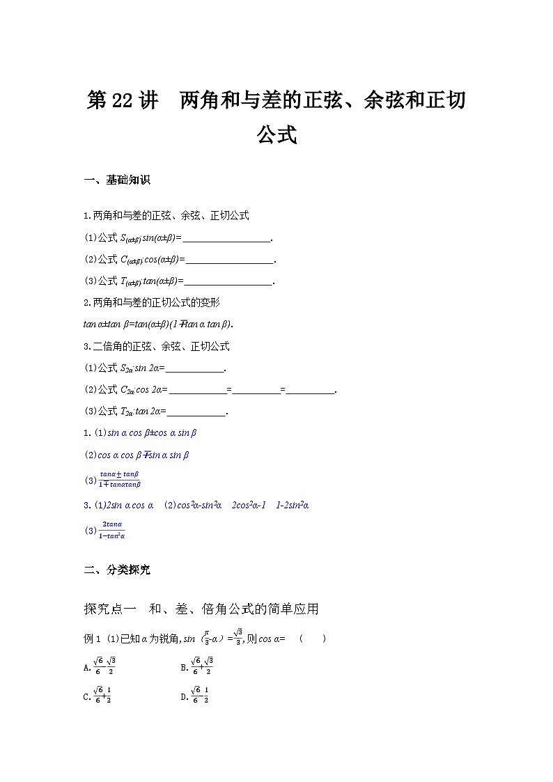 第22讲 两角和与差的正弦、余弦和正切公式--2024年高考一轮复习知识清单与题型专练01