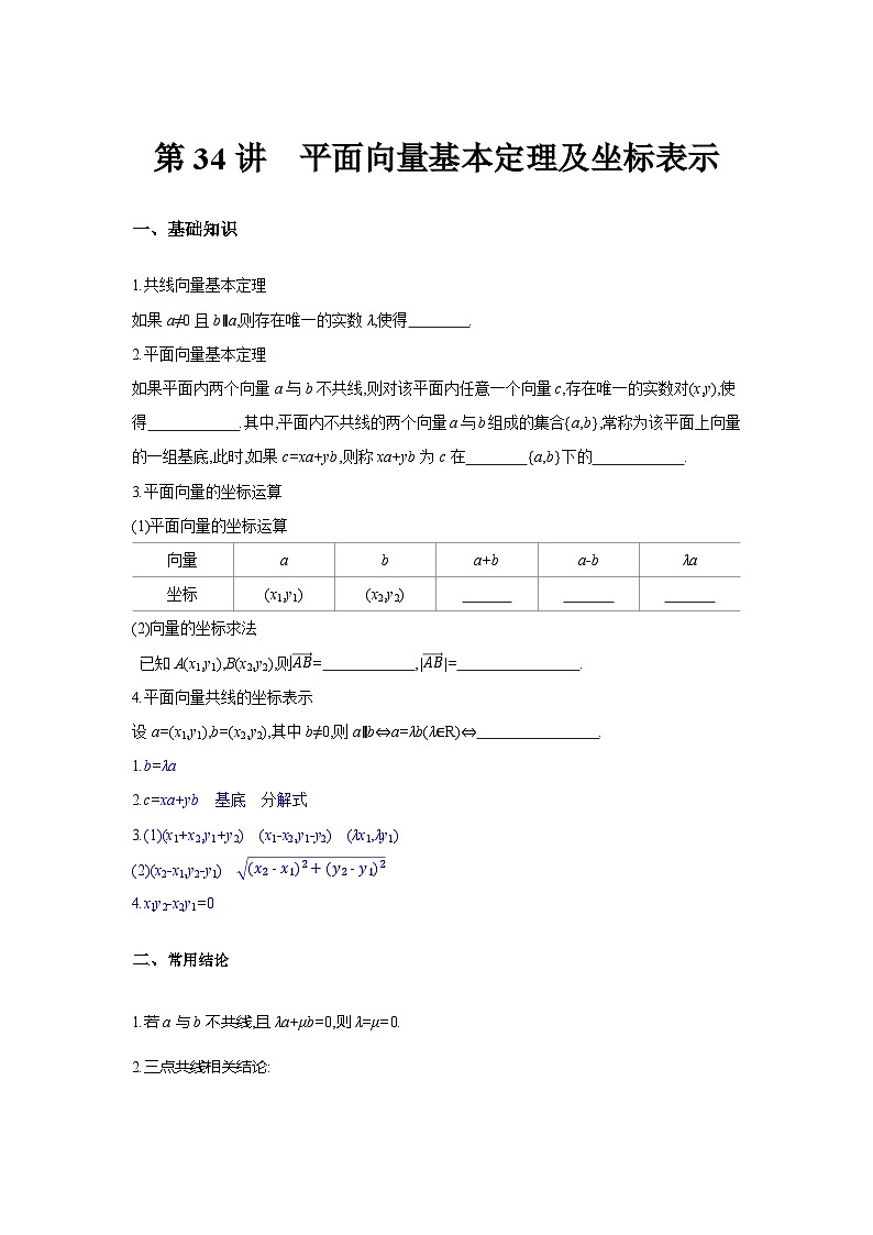 第34讲  平面向量基本定理及坐标表示--2024年高考一轮复习知识清单与题型专练01