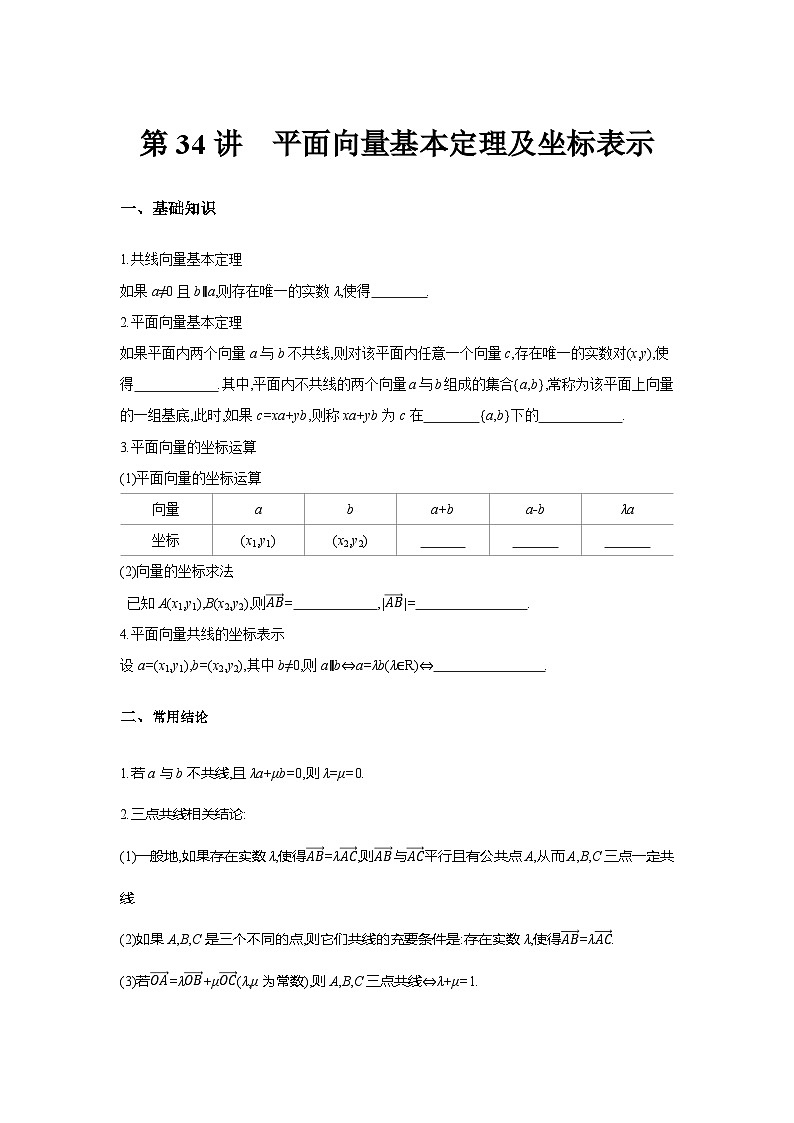 第34讲  平面向量基本定理及坐标表示--2024年高考一轮复习知识清单与题型专练01