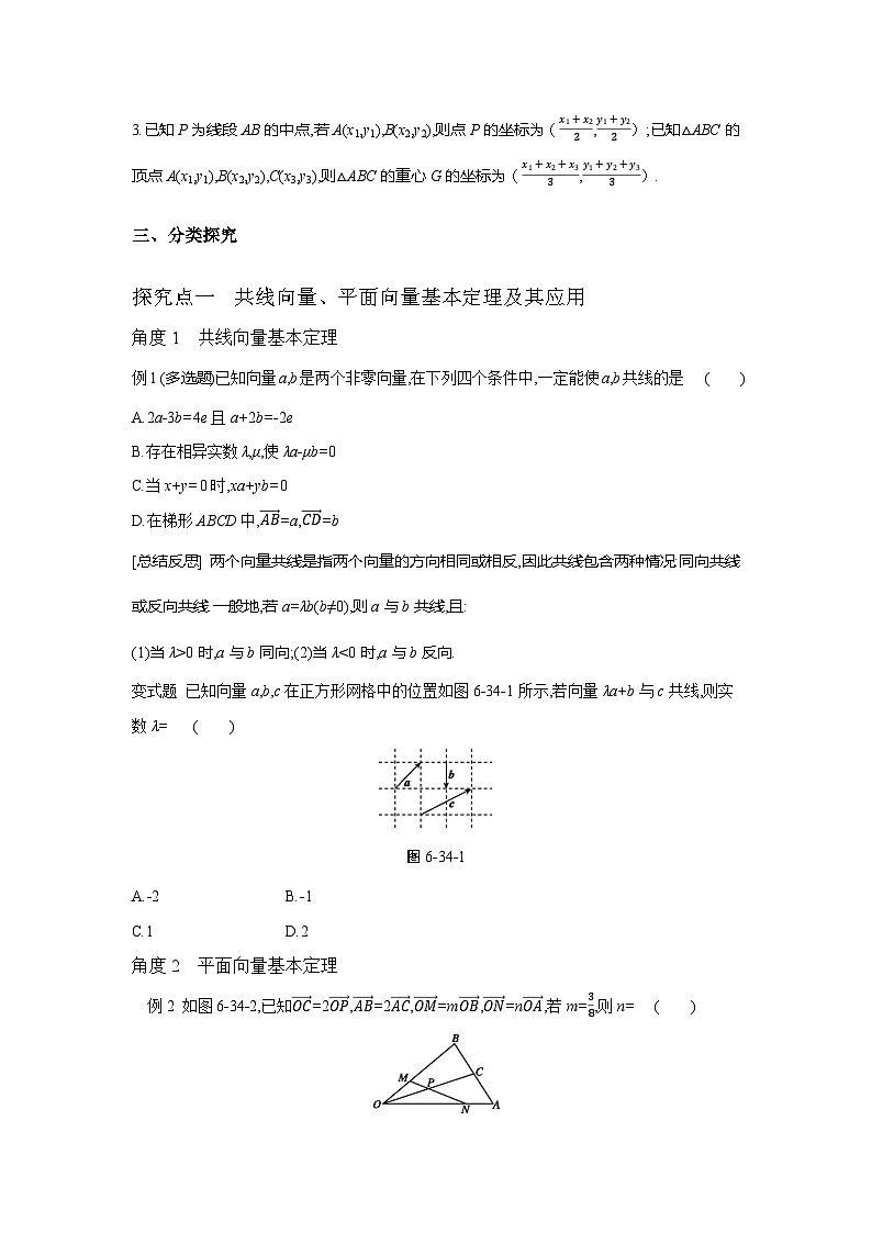 第34讲  平面向量基本定理及坐标表示--2024年高考一轮复习知识清单与题型专练02
