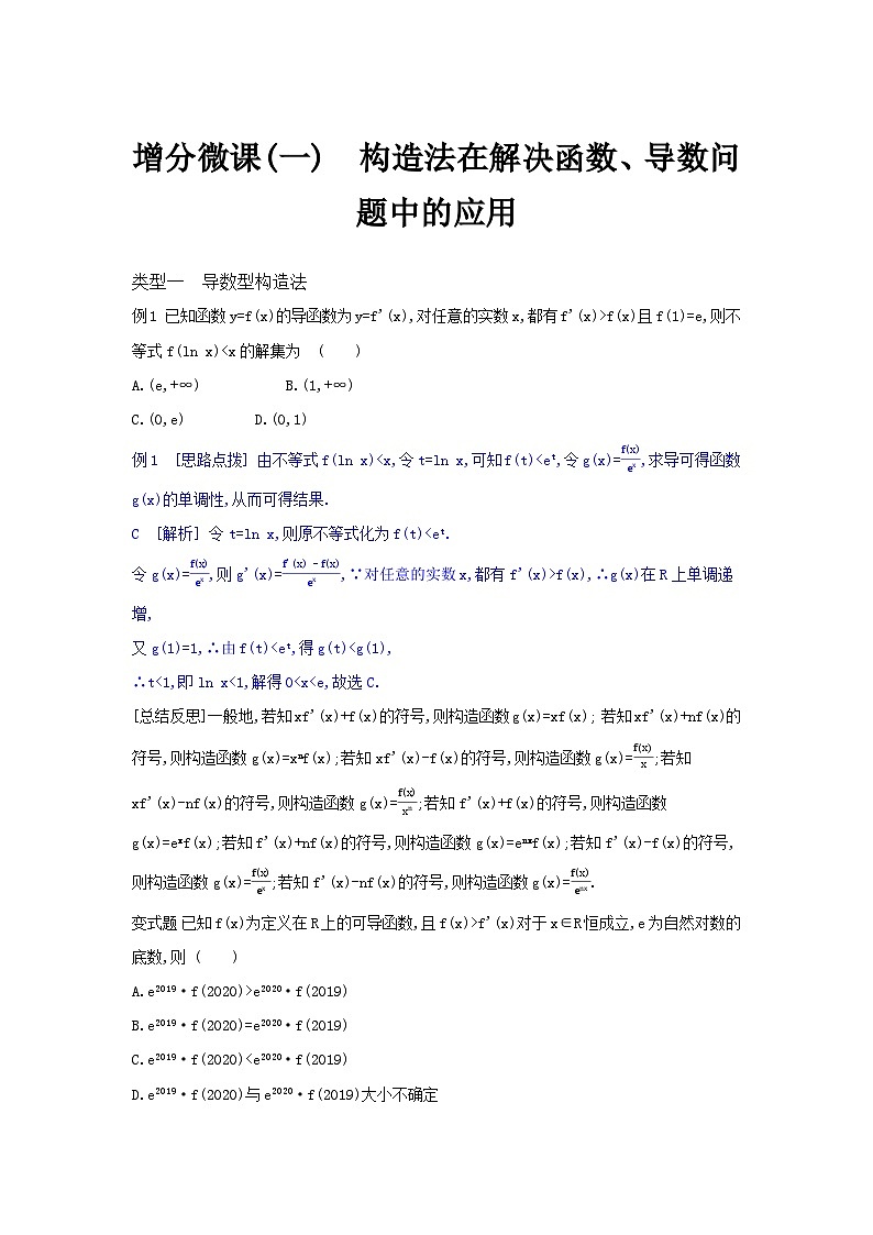 第37讲 构造法在解决函数、导数问题中的应用--2024年高考一轮复习知识清单与题型专练01