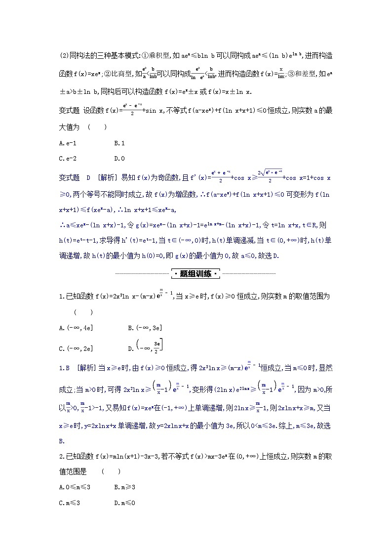 第37讲 构造法在解决函数、导数问题中的应用--2024年高考一轮复习知识清单与题型专练03