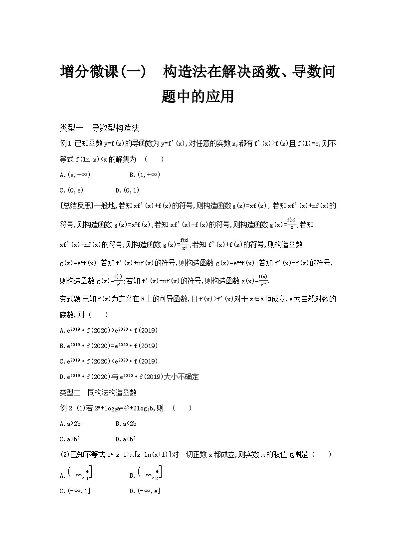 第37讲 构造法在解决函数、导数问题中的应用--2024年高考一轮复习知识清单与题型专练01