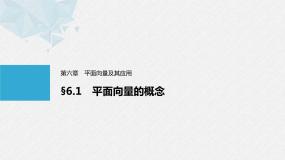 数学必修 第二册第六章 平面向量及其应用6.1 平面向量的概念教学ppt课件