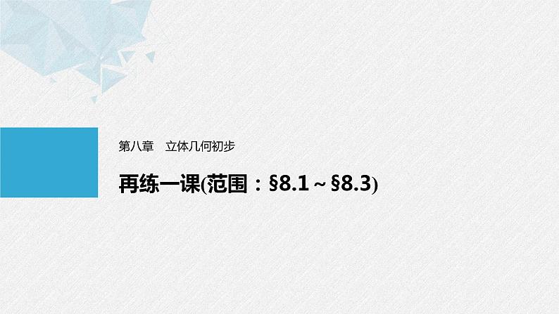 人教A版(2019)必修第二册 第八章 再练一课(范围:§8.1~§8.3)(教学课件)第1页