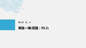 人教A版（2019）必修第二册 第九章 再练一课(范围：§9.2)（教学课件）