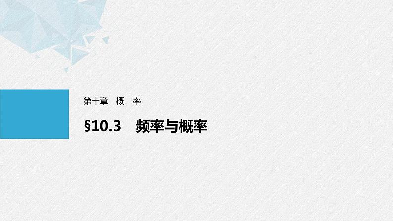 人教A版(2019)必修第二册 第十章 §10.3 频率与概率(教学课件)01