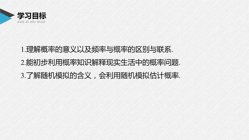 人教A版(2019)必修第二册 第十章 §10.3 频率与概率(教学课件)02