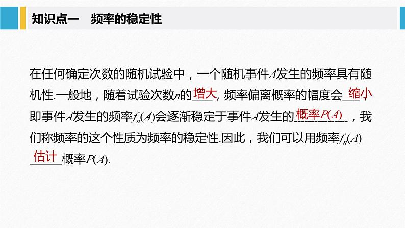 人教A版(2019)必修第二册 第十章 §10.3 频率与概率(教学课件)05